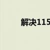 解决115离线下载问题的全面指南