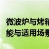 微波炉与烤箱：哪个更实用？全面解析两者功能与适用场景