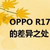 OPPO R17与R17 Pro全面对比：两款手机的差异之处