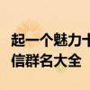 起一个魅力十足的微信群名字：探索好听的微信群名大全