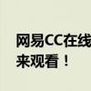 网易CC在线直播：精彩纷呈的直播盛宴等你来观看！