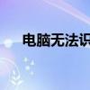 电脑无法识别移动硬盘？解决方法大全