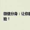 微信分身：让你的社交工作两不误，实现微信账号管理新体验！