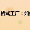 格式工厂：如何将NCM文件转换为MP3格式