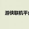 游侠联机平台：游戏联机的无缝衔接体验