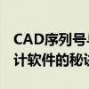 CAD序列号与密钥大全（2018版）：解锁设计软件的秘诀！