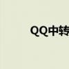 QQ中转站：文件传输的便捷通道