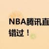 NBA腾讯直播视频实时转播，精彩比赛不容错过！
