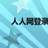 人人网登录首页——社交互动的新起点