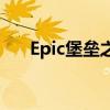 Epic堡垒之夜游戏如何设置中文界面？
