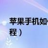 苹果手机如何成功注册Instagram（详细教程）