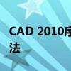 CAD 2010序列号详解：获取、激活与使用方法
