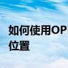 如何使用OPPO手机定位功能，轻松查找手机位置