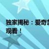 独家揭秘：爱奇艺会员特权升级，享海量影视资源竟可免费观看！