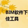 BIM软件下载大全：为您的工程建模选择最佳工具