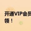 开通VIP会员独享福利：红钻尊贵身份等你来领！