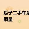 瓜子二手车是否靠谱？深度解析其信誉与服务质量