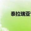 泰拉瑞亚专家模式BOSS掉落全解析