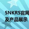 SNKRS官网电脑专区：最新资讯、购物指南及产品展示