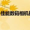 佳能数码相机推荐：选购指南与热门机型解析