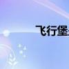 飞行堡垒6代：未来的空中霸主