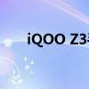 iQOO Z3手机性能评测：全方位解析