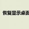 恢复显示桌面图标：简单步骤解决常见问题