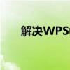 解决WPS中空白段落无法删除的问题
