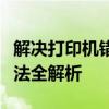 解决打印机错误正在打印问题：原因及解决方法全解析