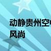 动静贵州空中黔课直播——引领远程教育新风尚