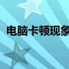 电脑卡顿现象解析：优化流程提升效率之道