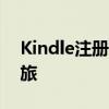 Kindle注册指南：一键轻松开启你的阅读之旅