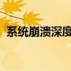 系统崩溃深度解析：原因、表现与解决方案