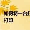 如何将一台打印机连接到两台电脑上实现共享打印