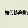 如何修改拼多多发货地址？详细步骤教程