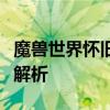 魔兽世界怀旧服：战斗盗贼的最佳输出手法全解析