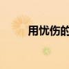 用忧伤的网名诉说女生静默的哀愁