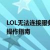 LOL无法连接服务器？一网打尽解决方案：检查网络连接与操作指南