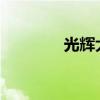 光辉大元素使合成公式详解