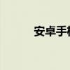 安卓手机虚拟定位软件使用指南