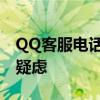 QQ客服电话人工服务指南：解决您的问题和疑虑
