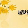 越狱的含义与苹果手机无关