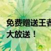 免费赠送王者荣耀账号与密码，热门游戏账号大放送！