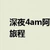 深夜4am阿鲁卡微博揭秘：探寻未知的内心旅程