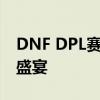 DNF DPL赛心悦专场：激情对决，尽享游戏盛宴