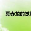 冥赤龙的觉醒：探索神秘古老的龙类传说