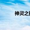 神灵之拥：神秘力量的无尽庇护