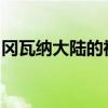 冈瓦纳大陆的神秘面纱：探寻史前大陆的秘密
