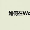 如何在Word中巧妙使用橡皮擦功能？