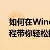 如何在Windows 10中添加打印机？详细教程带你轻松搞定！